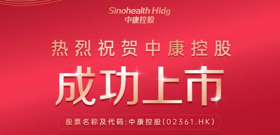 高瑞Family | 高瑞基金参投项目中康控股登陆港交所