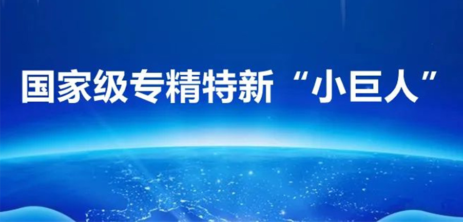 高瑞Portfolio | 已投5家企业获评国家级专精特新重点“小巨人”及专精特新“小巨人”